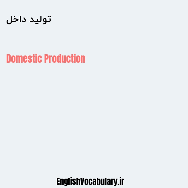تولید داخل به انگلیسی