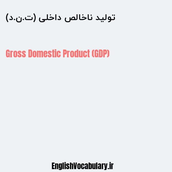 تولید ناخالص داخلی (ت.ن.د) به انگلیسی