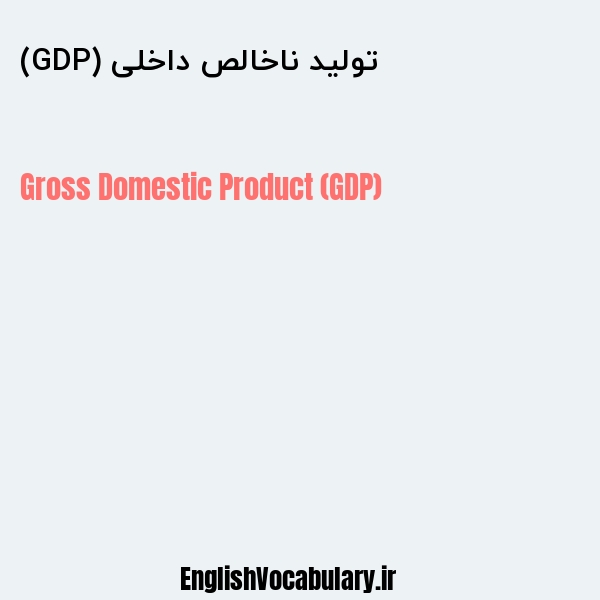 تولید ناخالص داخلی (GDP) به انگلیسی