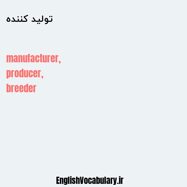 تولید کننده به انگلیسی