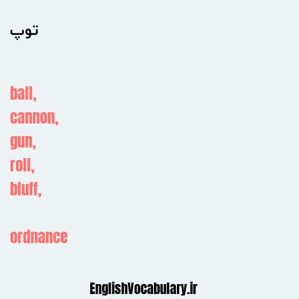 توپ به انگلیسی