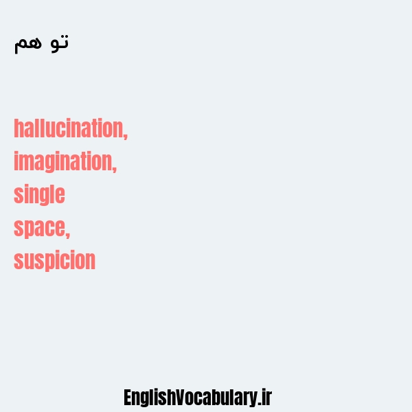 تو هم به انگلیسی