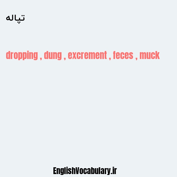 تپاله به انگلیسی