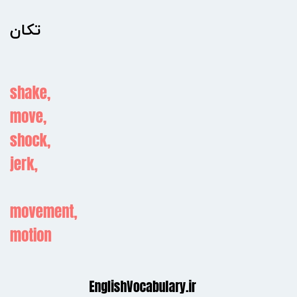 تکان به انگلیسی