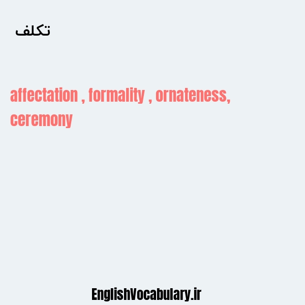 تکلف به انگلیسی