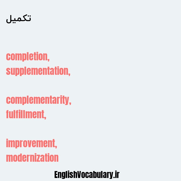 تکمیل به انگلیسی