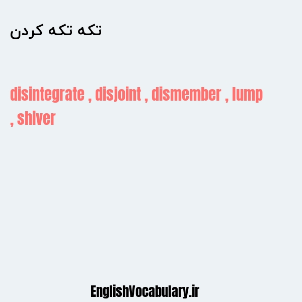 تکه تکه کردن به انگلیسی