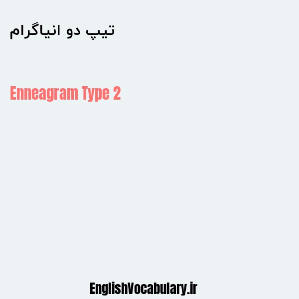 تیپ دو انیاگرام به انگلیسی