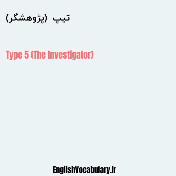 تیپ ۵ (پژوهشگر) به انگلیسی