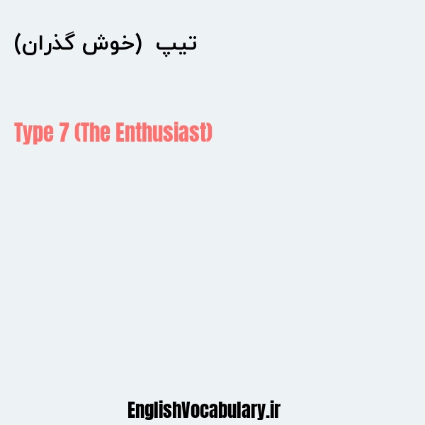 تیپ ۷ (خوش گذران) به انگلیسی