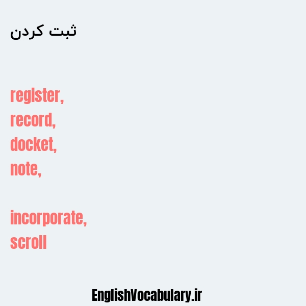 ثبت کردن به انگلیسی