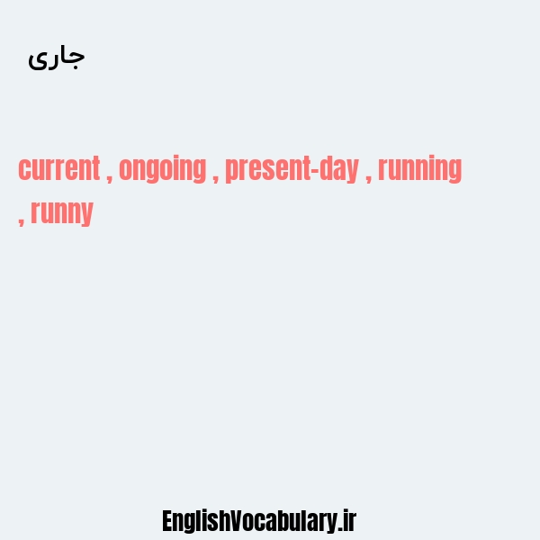 جاری به انگلیسی