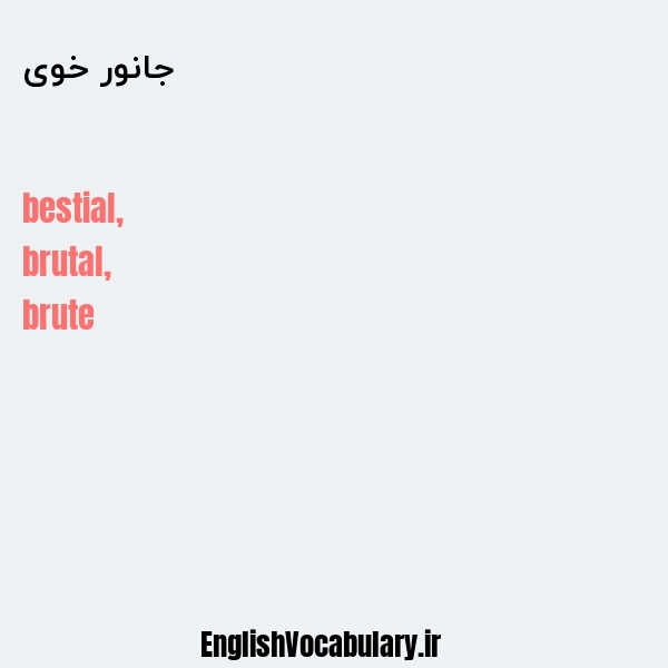 جانور خوی به انگلیسی