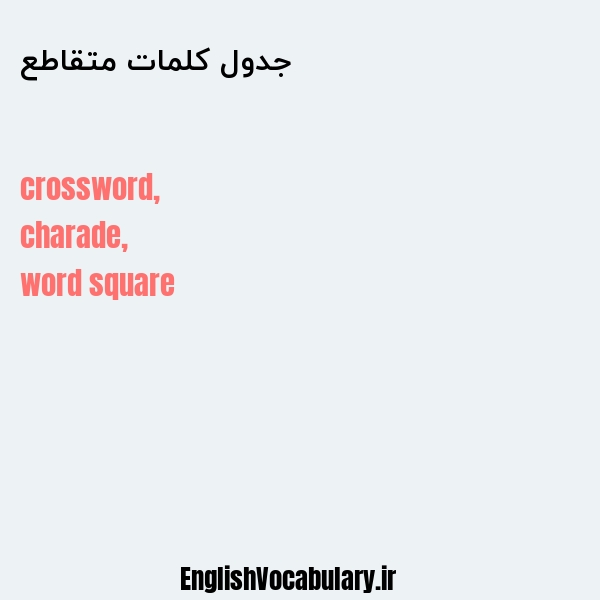 جدول کلمات متقاطع به انگلیسی