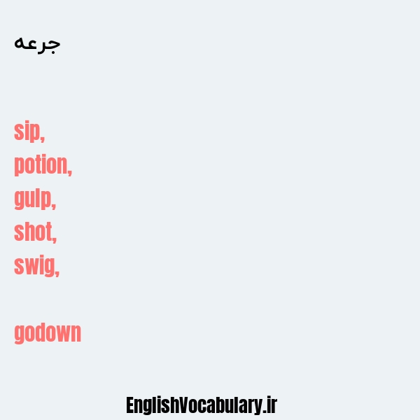 جرعه به انگلیسی