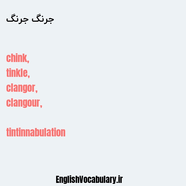 جرنگ جرنگ به انگلیسی
