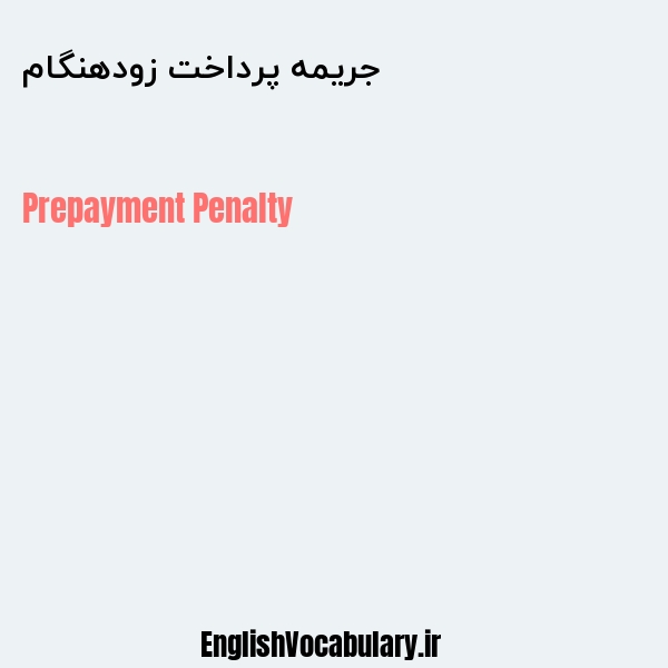 جریمه پرداخت زودهنگام به انگلیسی