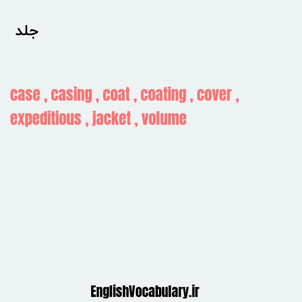 جلد به انگلیسی