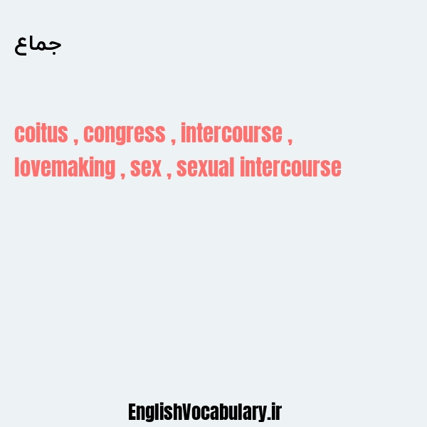 جماع به انگلیسی