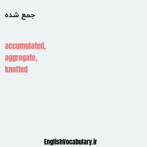 جمع شده به انگلیسی