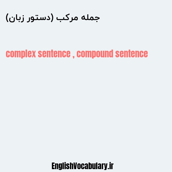 جمله مرکب (دستور زبان) به انگلیسی