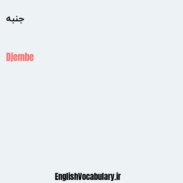 جنبه به انگلیسی