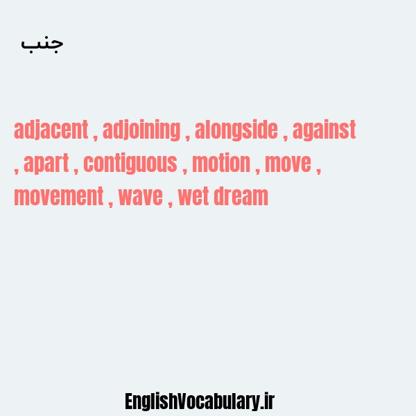 جنب به انگلیسی