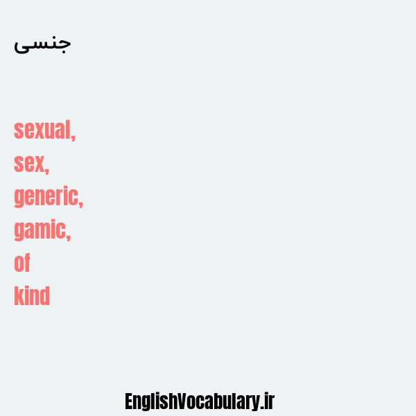 جنسی به انگلیسی
