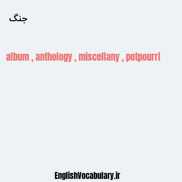 جنگ به انگلیسی