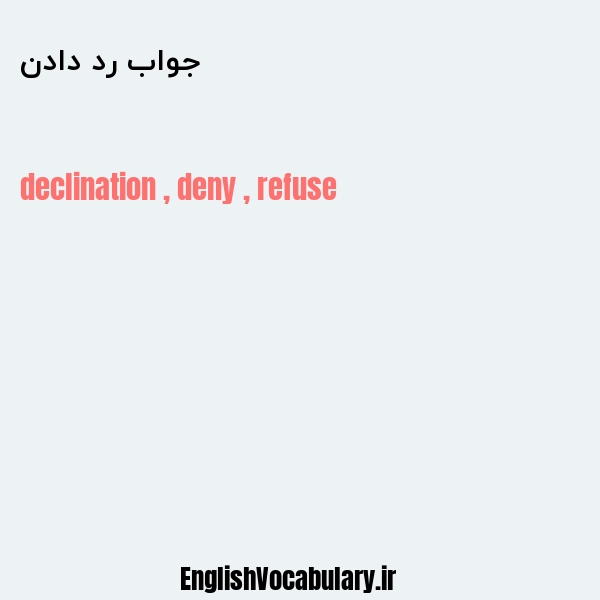 جواب رد دادن به انگلیسی