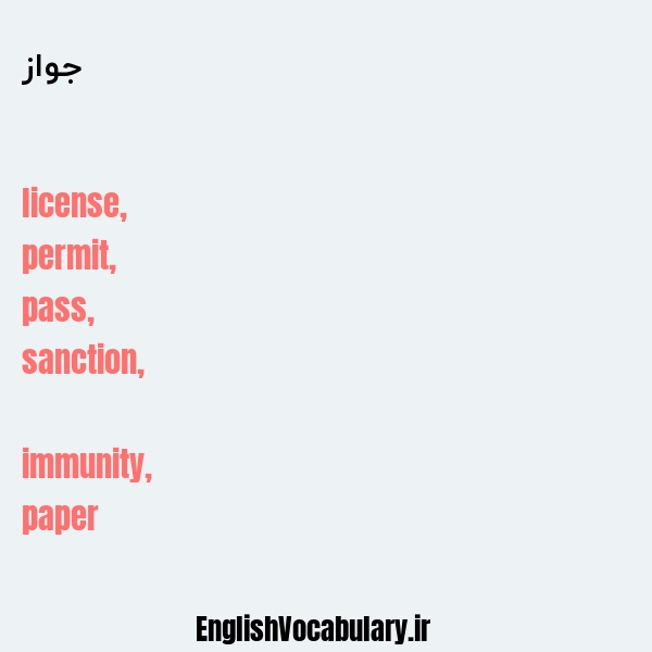 جواز به انگلیسی