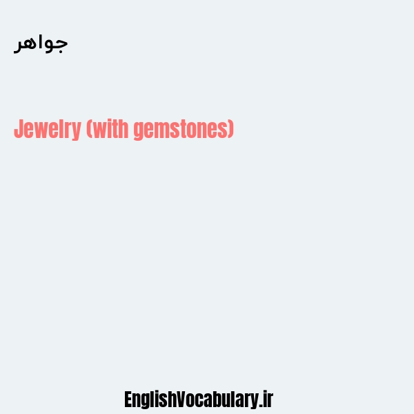 جواهر به انگلیسی