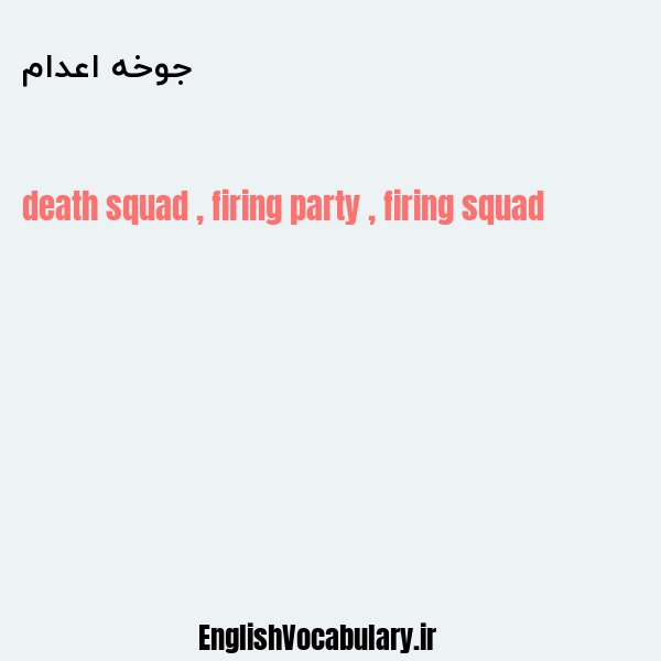 جوخه اعدام به انگلیسی