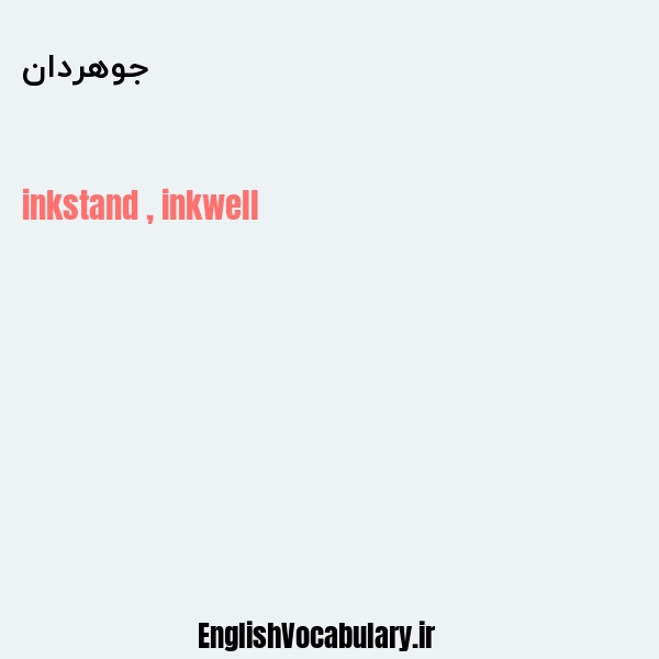 جوهردان به انگلیسی