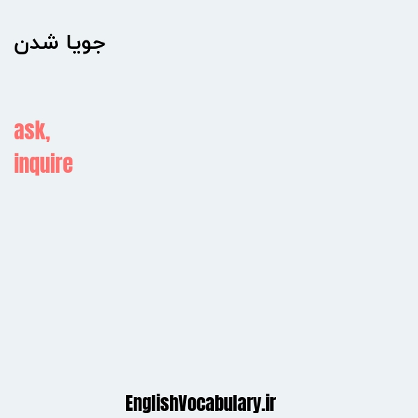 جویا شدن به انگلیسی