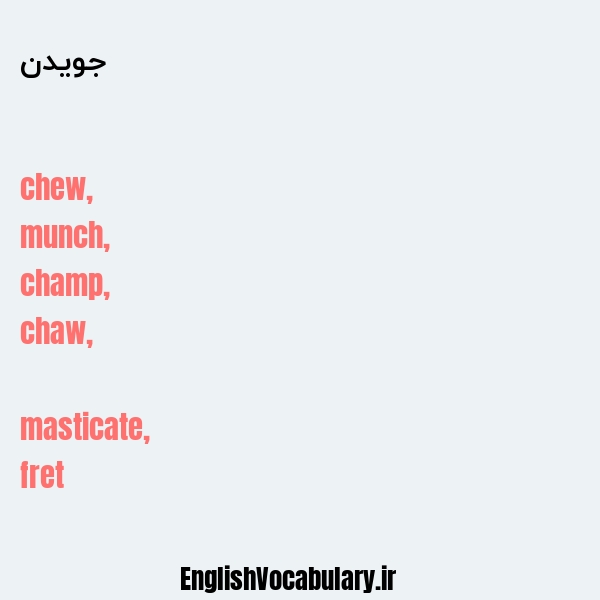 جویدن به انگلیسی