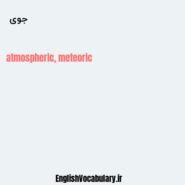 جوی به انگلیسی