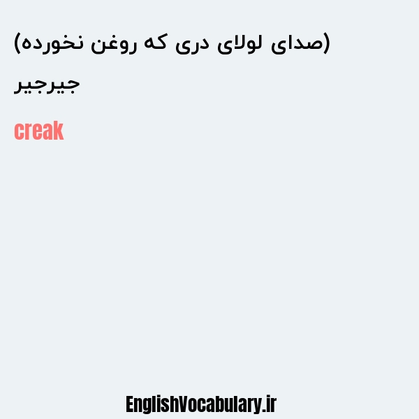 جیرجیر (صدای لولای دری که روغن نخورده) به انگلیسی