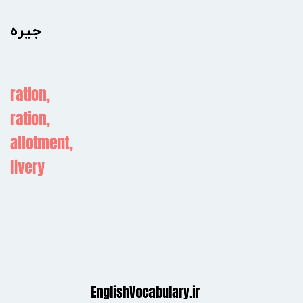 جیره به انگلیسی