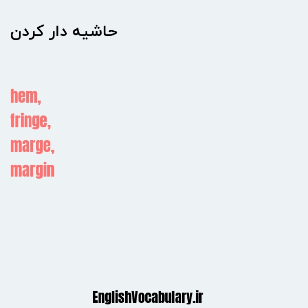 حاشیه دار کردن به انگلیسی