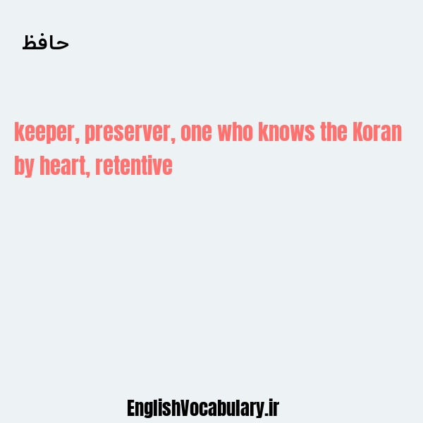 حافظ به انگلیسی