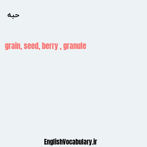 حبه به انگلیسی