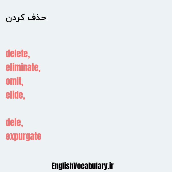 حذف کردن به انگلیسی