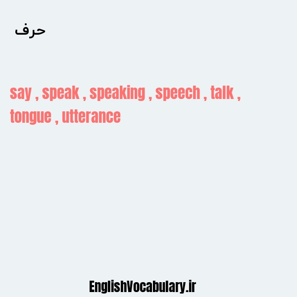 حرف به انگلیسی