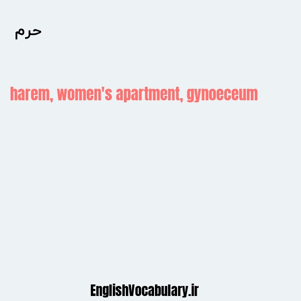 حرم به انگلیسی