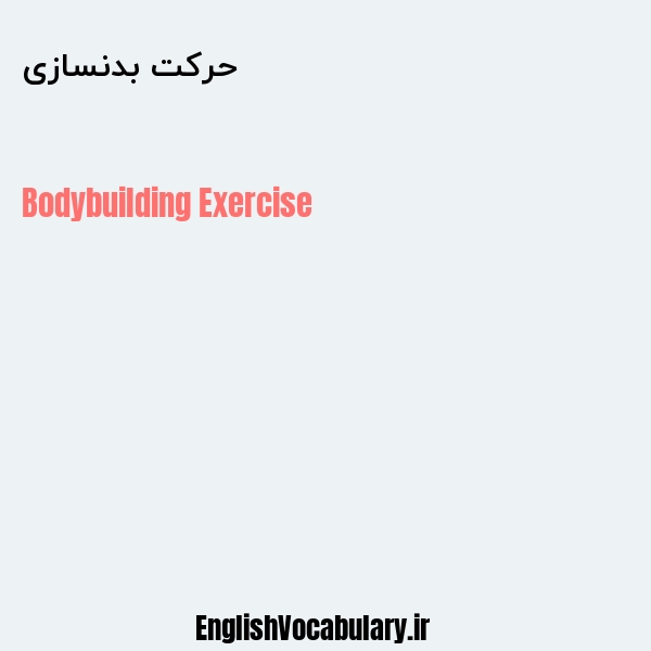 حرکت بدنسازی به انگلیسی