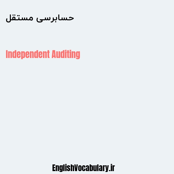 حسابرسی مستقل به انگلیسی