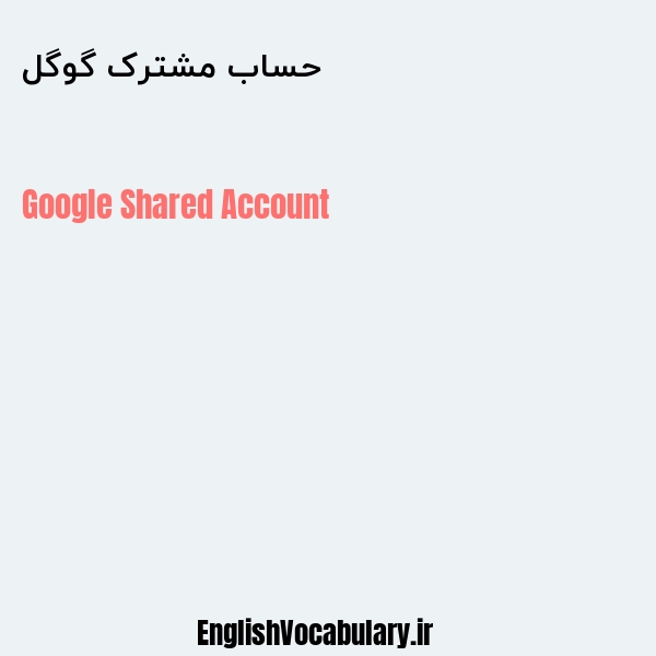 حساب مشترک گوگل به انگلیسی