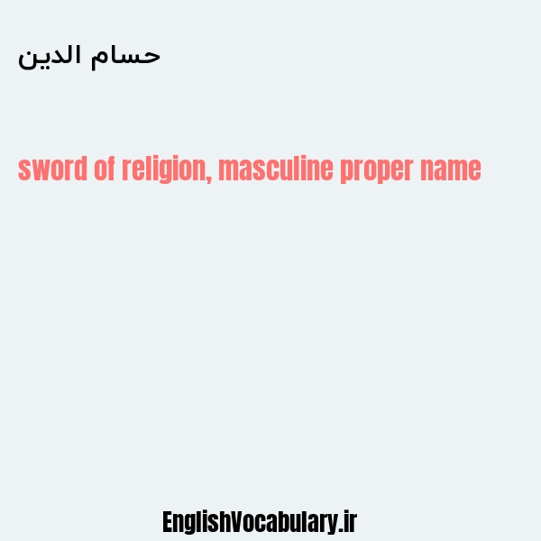 حسام الدین به انگلیسی