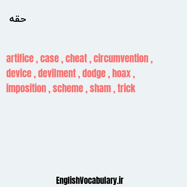 حقه به انگلیسی